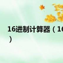 16进制计算器（16进制）