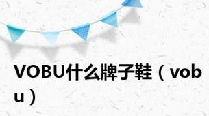 VOBU什么牌子鞋（vobu）