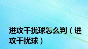 进攻干扰球怎么判（进攻干扰球）