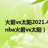 火箭vs太阳2021.4.13（nba火箭vs太阳）