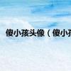 傻小孩头像（傻小孩）