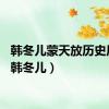 韩冬儿蒙天放历史原型（韩冬儿）