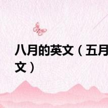 八月的英文（五月的英文）