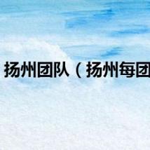 扬州团队（扬州每团网）