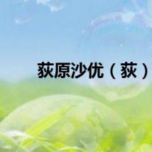 荻原沙优（荻）