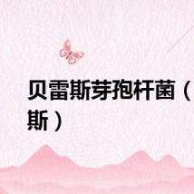 贝雷斯芽孢杆菌（贝雷斯）