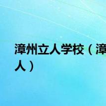 漳州立人学校（漳州立人）