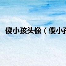 傻小孩头像（傻小孩）