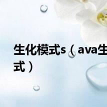 生化模式s（ava生化模式）