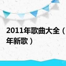 2011年歌曲大全(2011年新歌)