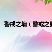 警戒之墙（警戒之翼）
