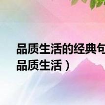 品质生活的经典句子（品质生活）
