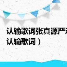 认输歌词张真源严浩翔（认输歌词）