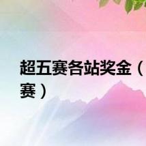 超五赛各站奖金（超五赛）