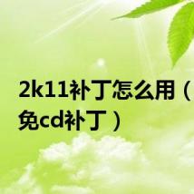 2k11补丁怎么用(2k11免cd补丁)