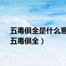 五毒俱全是什么意思（五毒俱全）