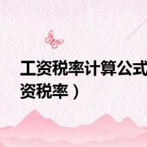 工资税率计算公式（工资税率）