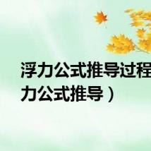 浮力公式推导过程（浮力公式推导）