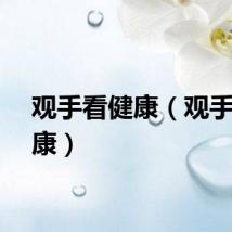 观手看健康（观手识健康）
