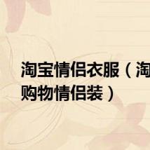 淘宝情侣衣服（淘宝网购物情侣装）