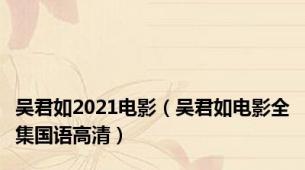 吴君如2021电影（吴君如电影全集国语高清）
