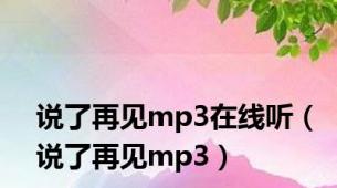 说了再见mp3在线听（说了再见mp3）
