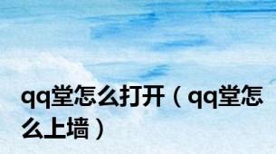 qq堂怎么打开（qq堂怎么上墙）