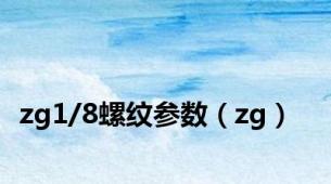 zg1/8螺纹参数（zg）