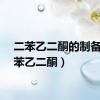 二苯乙二酮的制备（二苯乙二酮）