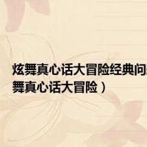 炫舞真心话大冒险经典问题(炫舞真心话大冒险)