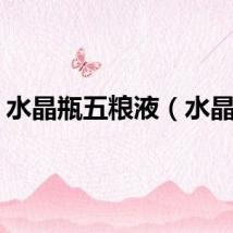 水晶瓶五粮液（水晶瓶）