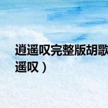 逍遥叹完整版胡歌（消遥叹）