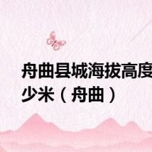 舟曲县城海拔高度是多少米（舟曲）