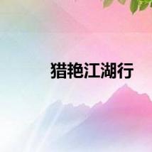 猎艳江湖行