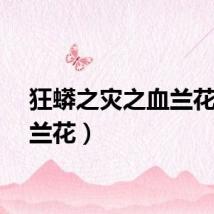 狂蟒之灾之血兰花（血兰花）