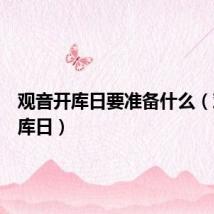 观音开库日要准备什么(观音开库日)