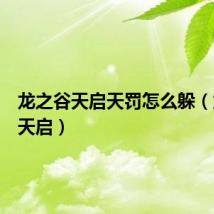 龙之谷天启天罚怎么躲（龙之谷天启）