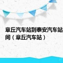 章丘汽车站到泰安汽车站多长时间(章丘汽车站)