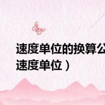 速度单位的换算公式（速度单位）