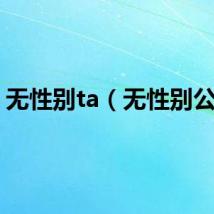 无性别ta（无性别公厕）