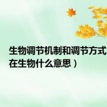 生物调节机制和调节方式(调节在生物什么意思)