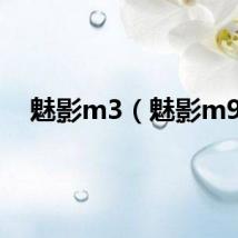 魅影m3（魅影m9）