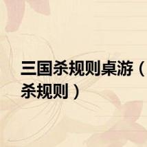 三国杀规则桌游（三国杀规则）