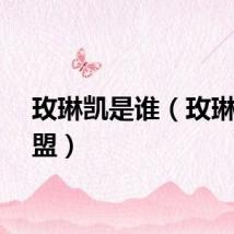 玫琳凯是谁（玫琳凯联盟）