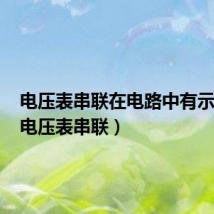 电压表串联在电路中有示数吗(电压表串联)