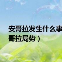 安哥拉发生什么事（安哥拉局势）