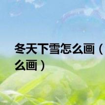 冬天下雪怎么画（雪怎么画）