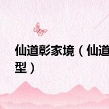 仙道彰家境（仙道彰原型）