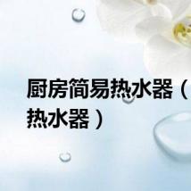 厨房简易热水器（简易热水器）