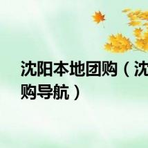 沈阳本地团购（沈阳团购导航）